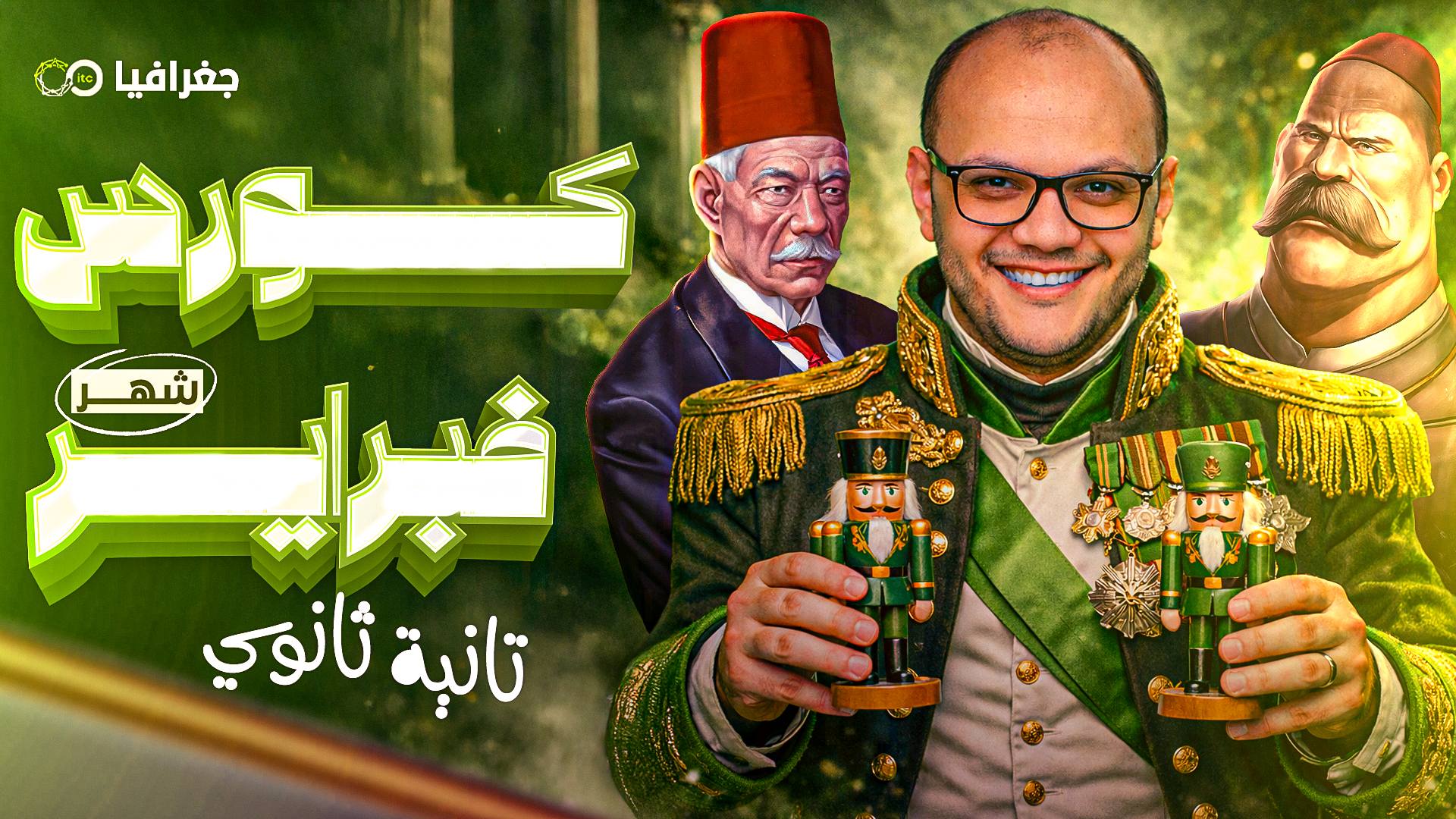كورس شهر فبراير 2ث جغرافيا