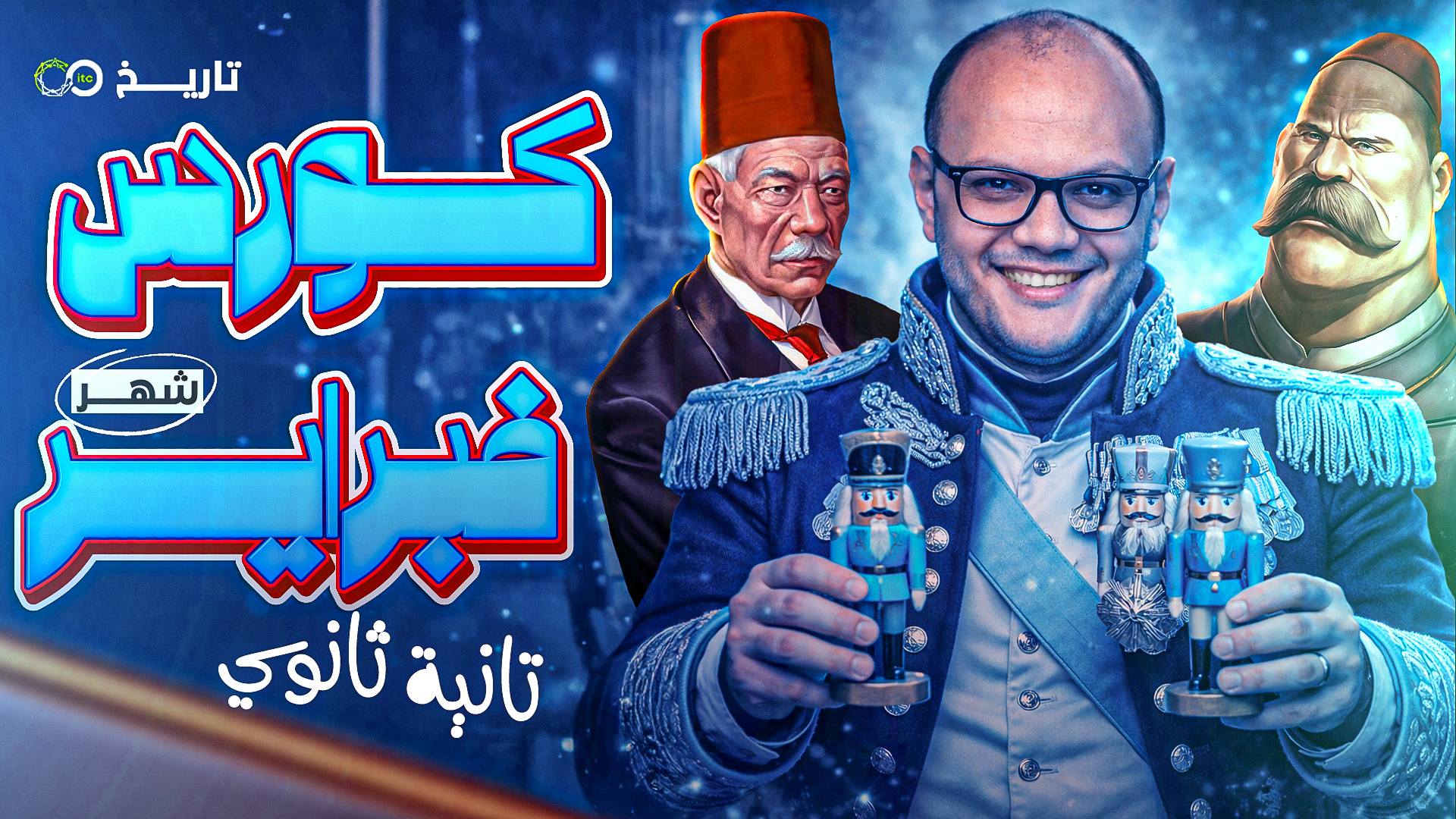 كورس شهر فبراير 2ث تاريخ
